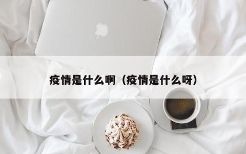 疫情是什么啊（疫情是什么呀）